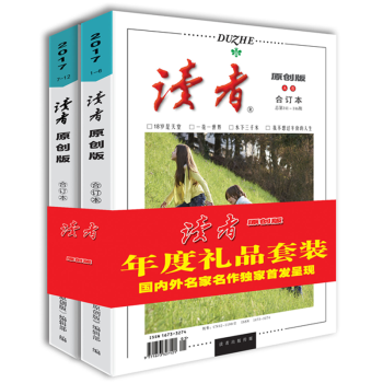 读者原创版2017合订本 A卷B卷全二卷（总第141-152期）读者杂志合订本 杂志期刊文学文摘 pdf epub mobi 电子书 下载