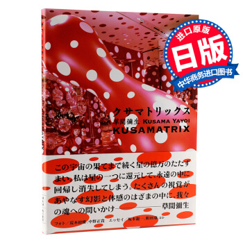 【中商原版】草间指标 草间弥生 日文原版 艺术画册 クサマトリックス 草間弥生 森美術馆 角川書店 pdf epub mobi 下载