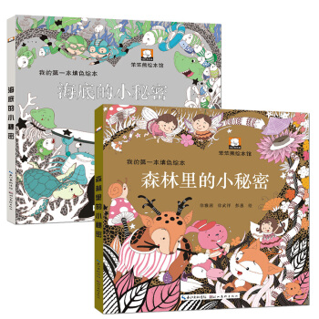 我的一本填色绘本 全2册 森林里的小秘密 海底的小秘密 3-9岁儿童亲子涂色绘画故事书 pdf epub mobi 电子书 下载