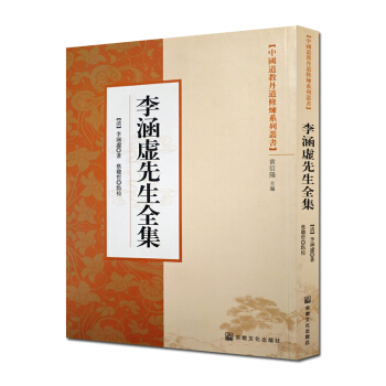 李涵虛先生全集 中國道教丹道修煉叢書 黃信陽道傢氣書功養生 pdf epub mobi 下载