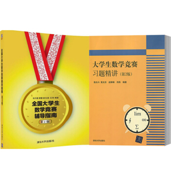 包郵 全國大學生數學競賽輔導指南(第2版)+大學生數學競賽習題精講(第2版) 2本 pdf epub mobi 下载