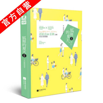 【官方自營】正版現貨 狐狸的夏天2 瀋滄眉*著 都市言情小說互懟升級甜暖升級譚鬆韻薑潮 pdf epub mobi 電子書 下載