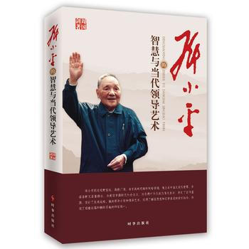 鄧小平的智慧與當代領導藝術 pdf epub mobi 下载