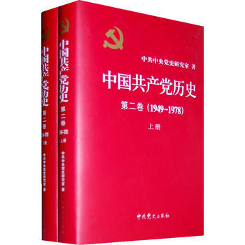 中国共产党历史:1949-1978年 第二卷(全二册 精装)(一部重要的党史著作)