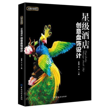 星級酒店 贈光盤創意盤飾設計 盤飾造型設計教程書籍 果醬畫圍邊 料理擺盤書籍 盤飾技法大全 pdf epub mobi 電子書 下載