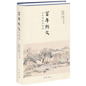 百年斯文：文化世傢訪談錄 pdf epub mobi 下载