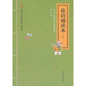 論語誦讀本--"中華誦 經典誦讀行動"讀本係列 pdf epub mobi 下载