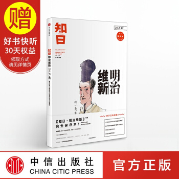 包郵 知日07 明治維新（第二版） 中信齣版社 pdf epub mobi 下载
