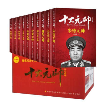 红色将帅：十大元帅 姚有志著 人物传记 畅销书历史书籍十大元帅+十大大将 朱德彭德怀刘伯承 pdf epub mobi 下载