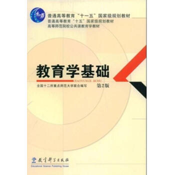 【二手圖書】教育學基礎 全國十二所重點師範大學聯閤 教育科學齣版社
