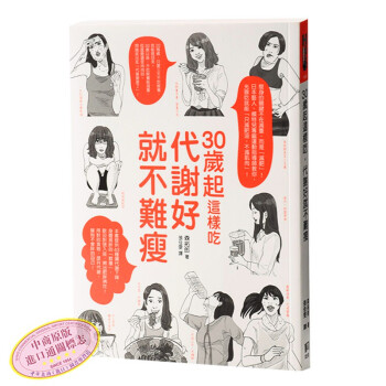 【中商原版】现货 30岁起这样吃 代谢好就不难瘦 港台原版 台湾如何出版 塑身美妆 美体 日本艺人 pdf epub mobi 下载