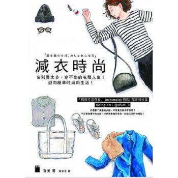 【中商原版】减衣时尚：告别买太多、 穿不到的屯积人生！迎向简单时尚新生活 港台原版 富美 旗标出版 pdf epub mobi 下载