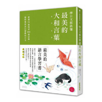 【中商原版】學日文都該懂美的「大和言葉」港颱原版 高橋こうじ 日語學習 pdf epub mobi 下载