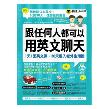 跟任何人都可以用英文聊天 港台原版 Raymond Tsai 懒鬼子英日语 英语教材与教学