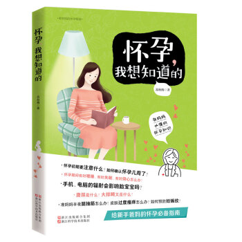 正版現貨 懷孕，我想知道的 蘇鞦梅 著 孕前準備 孕期媽媽* pdf epub mobi 電子書 下載