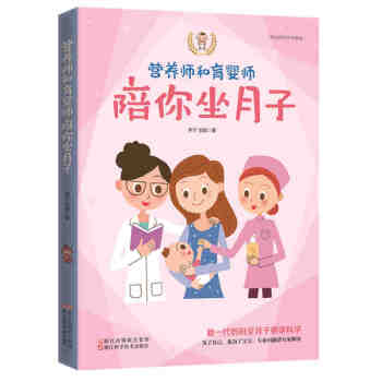 正版現貨 營養師和育嬰師陪你坐月子 二胎政策催生瞭孕産類圖書需求的巨大增量 pdf epub mobi 電子書 下載