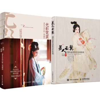 包邮 光影霓裳 唯美古风汉服人像摄影（全彩）+美人云鬓 国风盘发造型实例教程 2本 pdf epub mobi 电子书 下载
