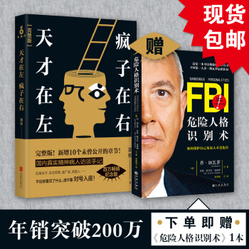 天纔在左 瘋子在右 +危險人格識彆術(共2冊) 高銘 pdf epub mobi 下载