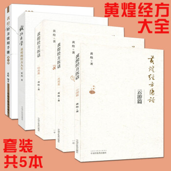 5本黃煌經方使用手冊第2版+我的大學(黃煌的經方人生)+黃煌經方醫話臨床篇+思想篇+雲遊篇 pdf epub mobi 電子書 下載