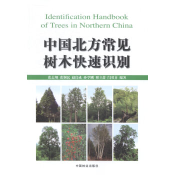 中國北方常見樹木快速識彆 農業/林業 書籍 pdf epub mobi 下载