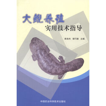 大鲵养殖实用技术指导 农业/林业 书籍 pdf epub mobi 电子书 下载
