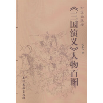 <<三国演义>>人物百图-中国画线描 pdf epub mobi 下载