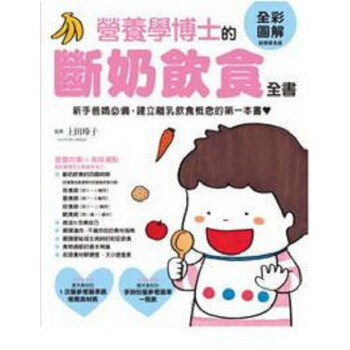 【中商原版】营养学博士的断奶饮食全书:新手爸妈 建立离乳饮食概念的本书 港台原版 上田玲子