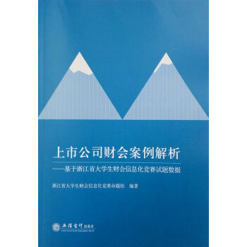 上市公司财会案例解析 ——基于浙江省大学生财会信息化竞赛试题数据 pdf epub mobi 下载