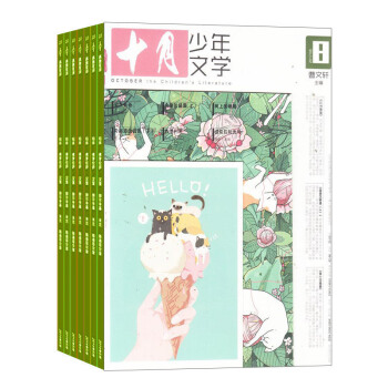 十月少年文学杂志 2018年8月起订 1年共12期 少儿阅读 儿童文学文摘书籍 杂志铺 pdf epub mobi 下载