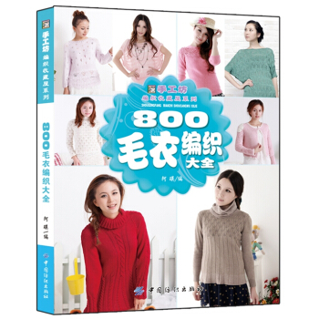 正版 800毛衣编织大全 娱乐/休闲 手工DIY 书籍 pdf epub mobi 下载