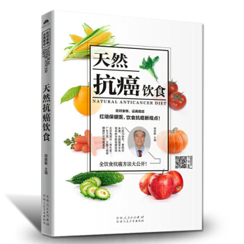 抗癌書 防癌怎麼吃調理體質 天然抗癌飲食物抗癌食品抗腫瘤癌癥書籍暢銷書 飲食養生營養大全書 pdf epub mobi 電子書 下載