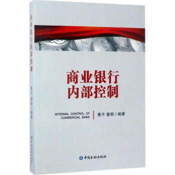 商業銀行內部控製 pdf epub mobi 下载