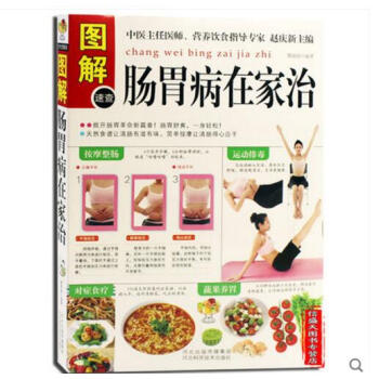 圖解腸胃病在傢治 胃腸病食物療法 健胃養腸食材 護腸養胃食譜菜譜 中醫養胃養生食療 pdf epub mobi 電子書 下載