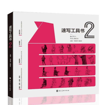 2018速写工具书2 阿老师线描性局部五官单双人组合场景刘雪松全集美术联艺高考临摹本速写 pdf epub mobi 下载