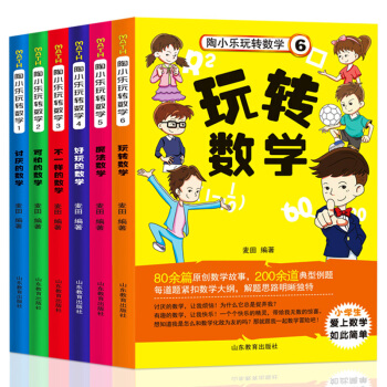 陶小乐玩转数学可怕的数学魔法数学全6册不一样的数学马小跳玩数学数学帮帮忙6-12岁课外书 pdf epub mobi 下载