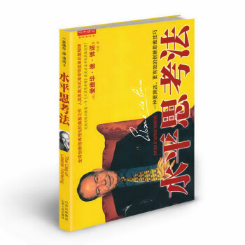 水平思考法 (德·博諾創新思維理論的奠基之作)