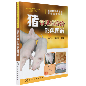 猪常见病诊治彩色图谱 畜禽常见病诊治丛书 科学养猪 猪病防治技术教程书 猪养殖书籍 养猪书