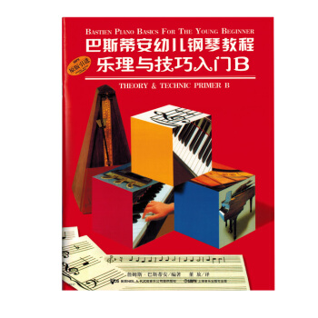 巴斯蒂安幼儿钢琴教程B(套装共2册)(原版引进) pdf epub mobi 下载