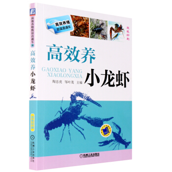正版 高效养小龙虾 小龙虾养殖技术教程书籍 水产养殖书 龙虾养殖业书籍 pdf epub mobi 下载