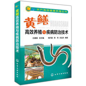 正版 黃鱔高效養殖與疾病防治技術養殖技術大全暢銷書籍 科學管理高效技術養黃鱔書籍