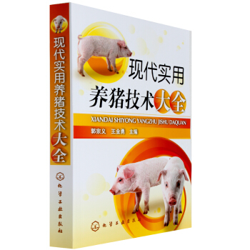 现代实用养猪技术大全 养殖技术大全畅销书籍科学养猪书 防止猪病学书 猪病诊治治疗防治 pdf epub mobi 电子书 下载