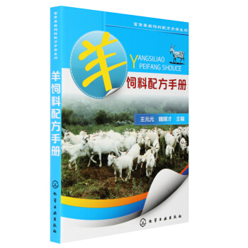正版 羊饲料配方手册 养殖技术类大全书籍 养羊书籍 羊食配方书 养羊技术大全 pdf epub mobi 下载