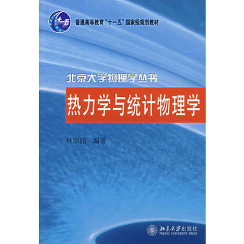 熱力學與統計物理學——北京大學物理學叢書 pdf epub mobi 下载