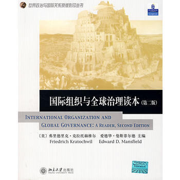 国际组织与全球治理读本(第二版)