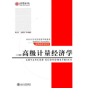高级计量经济学(下册) pdf epub mobi 下载