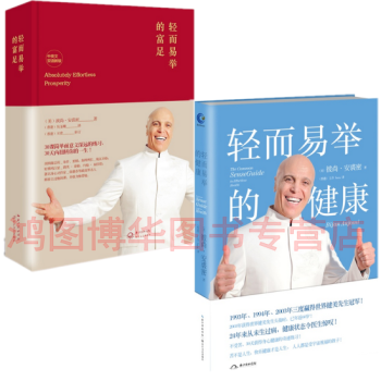 轻而易举的富足+轻而易举的健康【共2册】（美国）彼尚安裘密 著 pdf epub mobi 下载