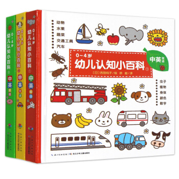0~4岁幼儿认知小百科 套装全3册 中英双语绘本教材0-3岁儿童启蒙认知书籍 pdf epub mobi 电子书 下载