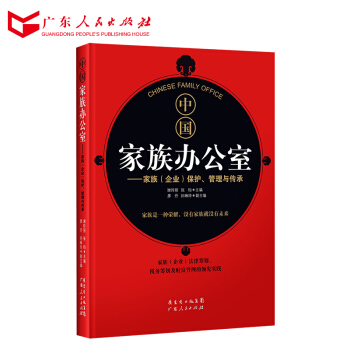 中國傢族辦公室——傢族(企業)保護、管理與傳承 pdf epub mobi 下载