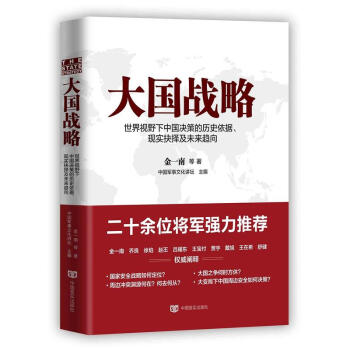 大国战略 金一南 著 政治 军事 中国政治