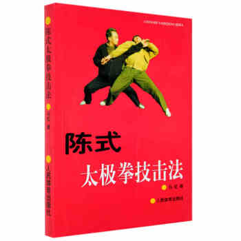 陈式太极拳技击法 马虹 太极拳教程太极拳 陈氏太极拳拳谱 基础武术 健身运动 书籍 pdf epub mobi 电子书 下载